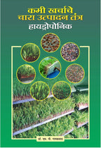 Kami Kharchache Faydeshir Chara Utpadan Tantra : Hydroponic
