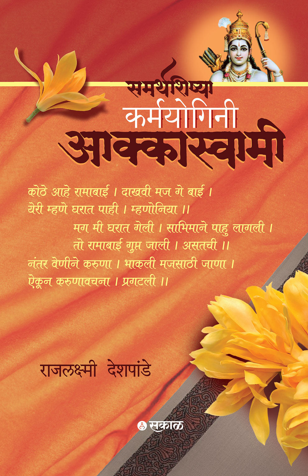 Samarthshishya Karmyogini Aakkaswami