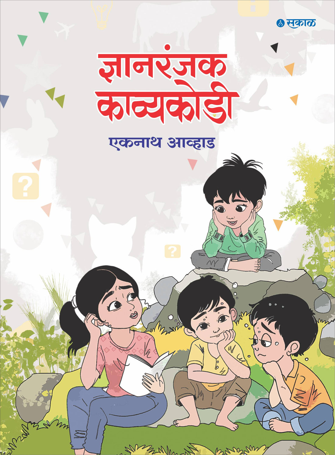 ज्ञानरंजक काव्यकोडी
