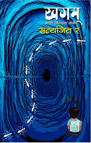 Khagam Aani Itar Katha (Indigo : 2)