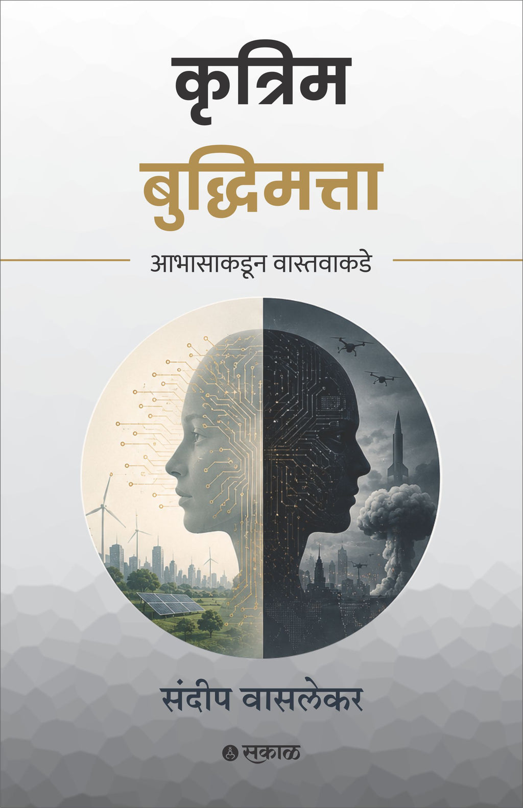 Krutrim Buddhimatta : Abhasakadun Vastavakade