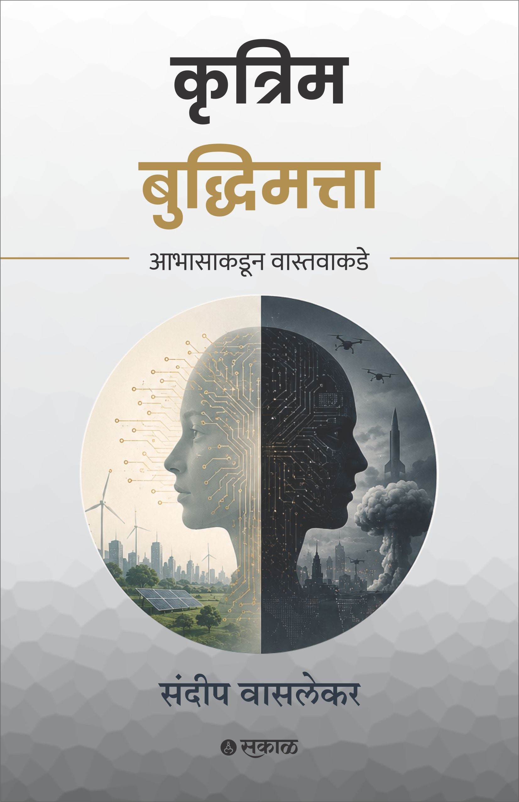 Krutrim Buddhimatta : Abhasakadun Vastavakade