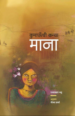 Kumaonchi Kanya Mana : Radha Bhat