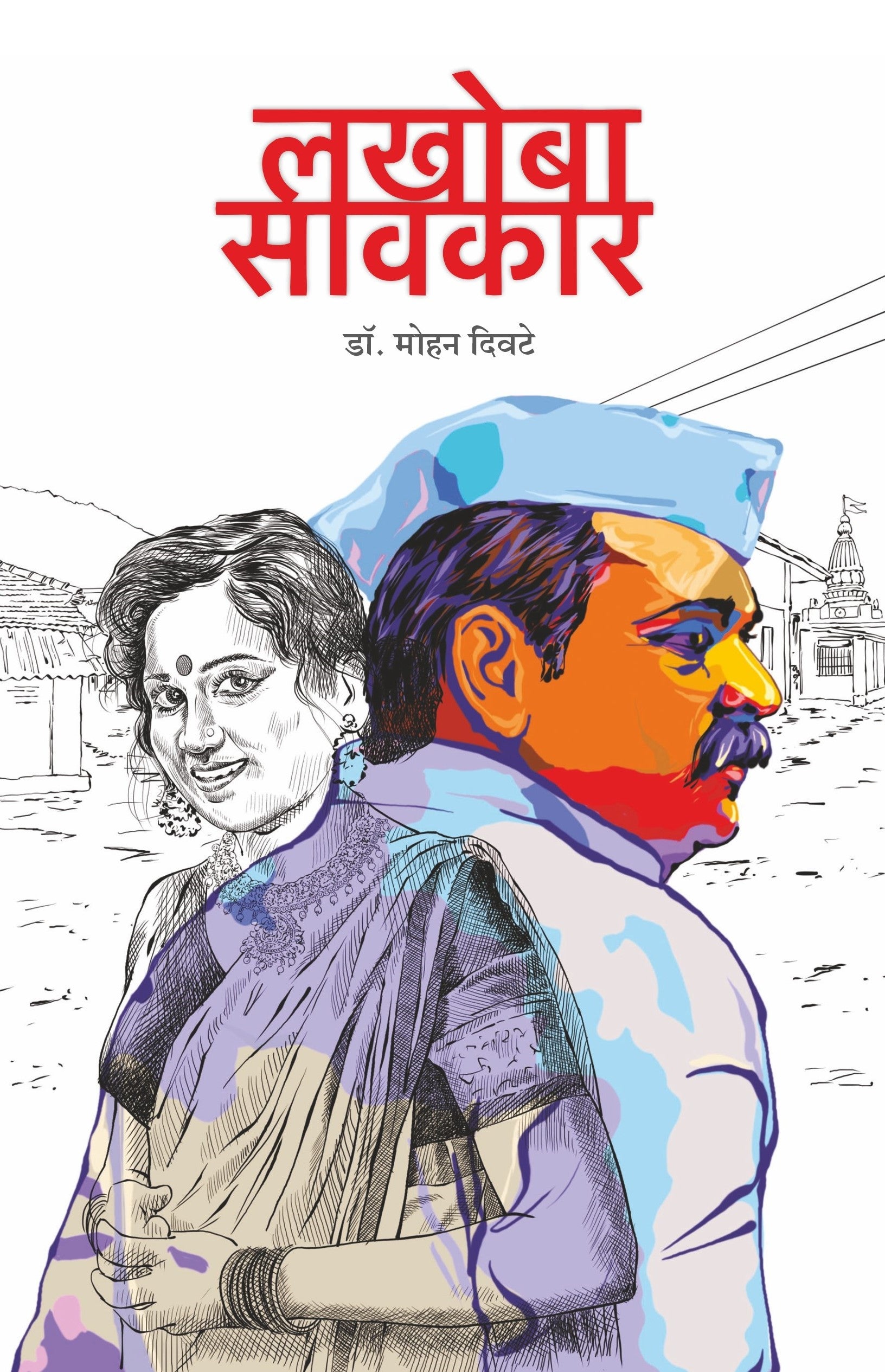 Lakhoba Sawkar