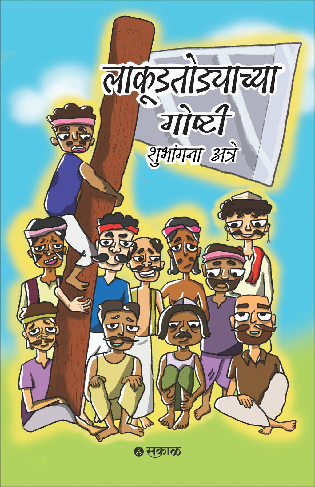 Lakudtodyachya Goshti