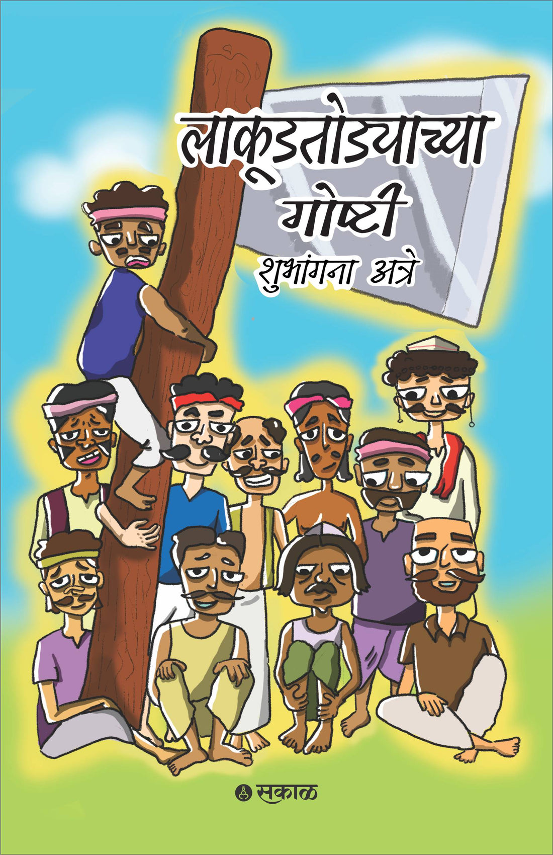 Lakudtodyachya Goshti