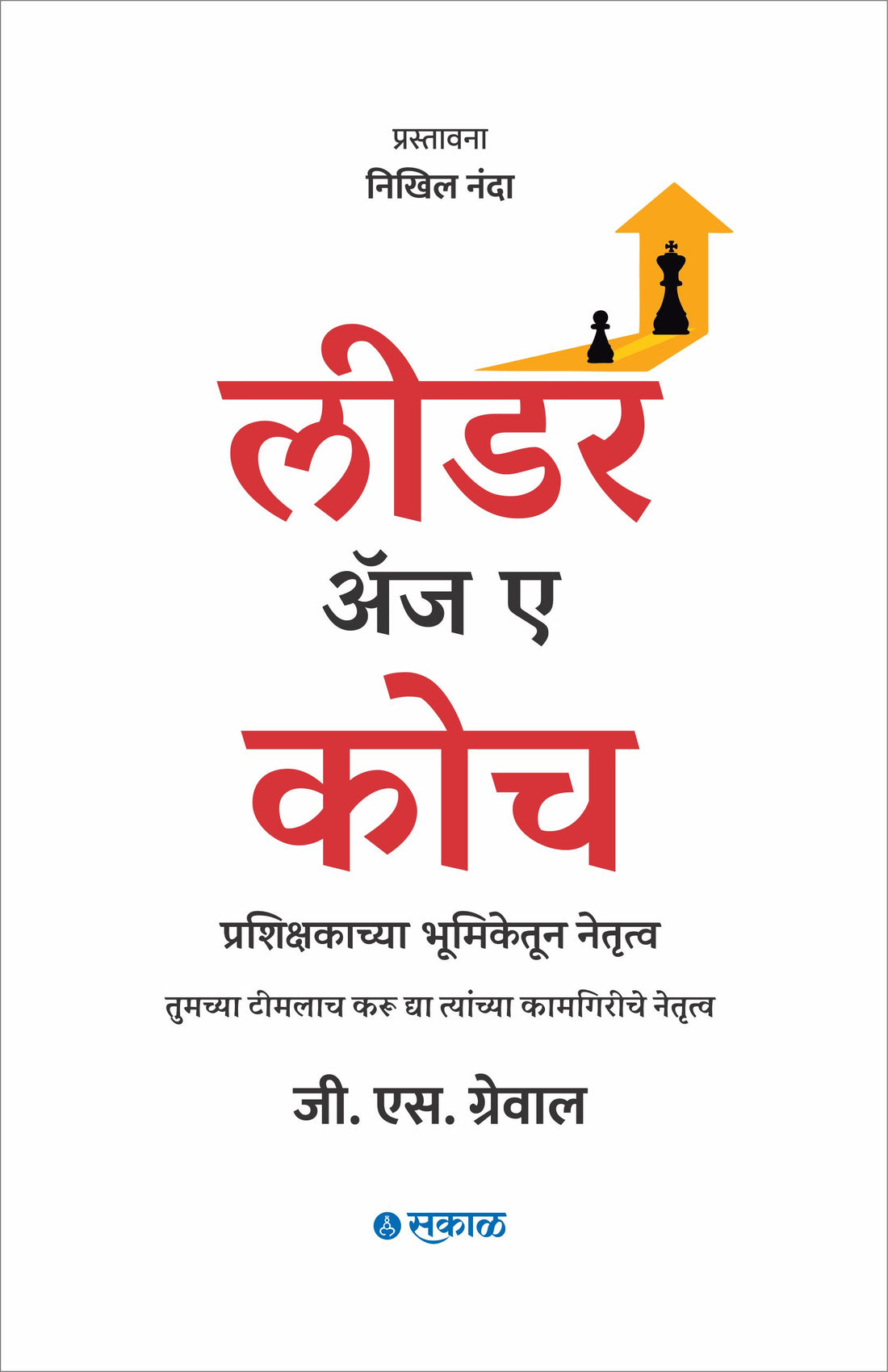 एक प्रशिक्षक म्हणून नेता (मराठी)