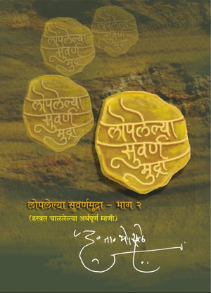 Loplelya Swarna Mudra : 2 : Dr. D T Bhaosale