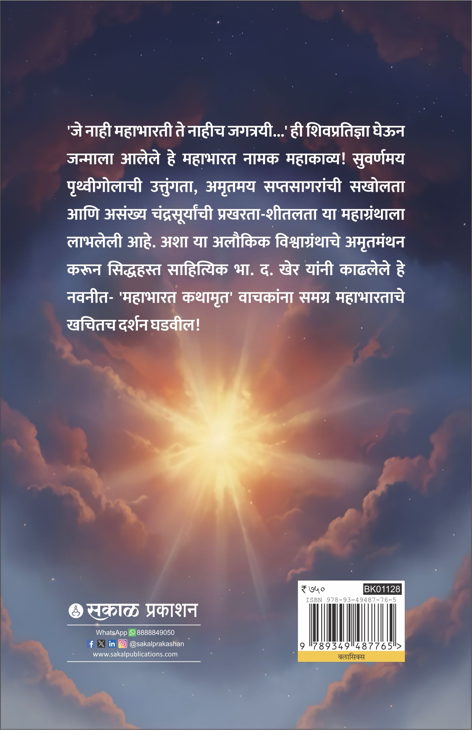 Mahabharat Kathamrut