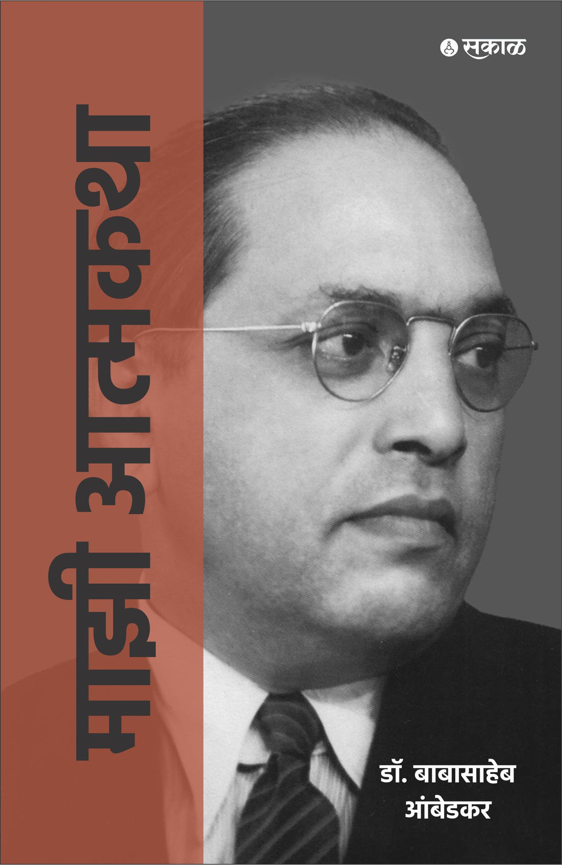 माझी आत्मकथा