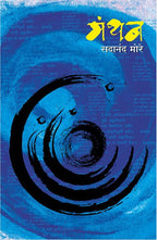 Manthan : Dr. Sadanand More