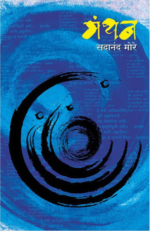 Manthan : Dr. Sadanand More