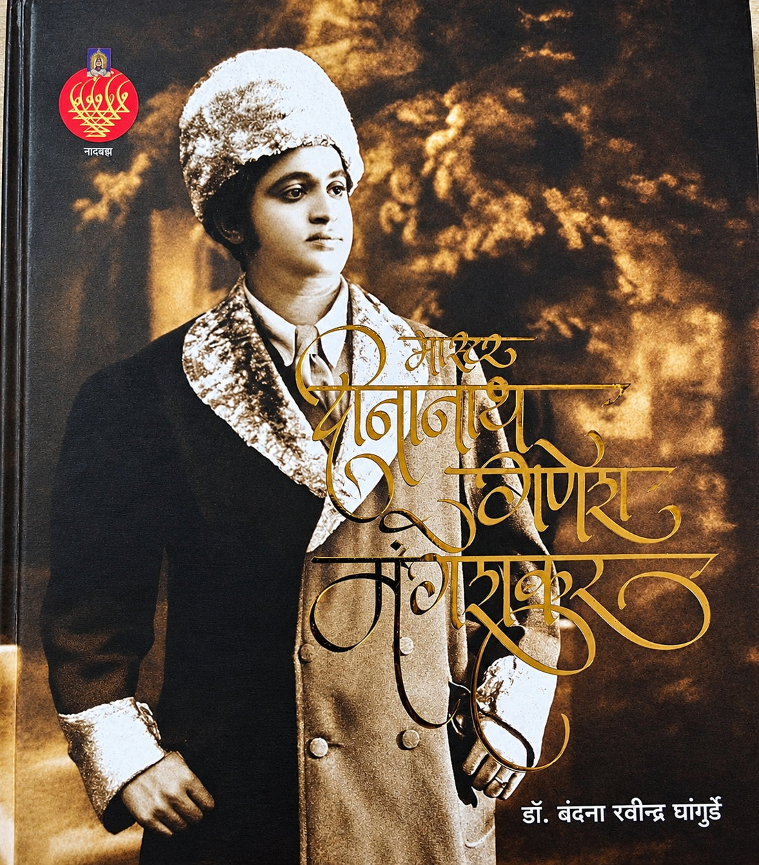 Master Dinanath Ganesh Mangeshkar