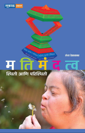 Matimandatva Sthiti Aani Paristhiti