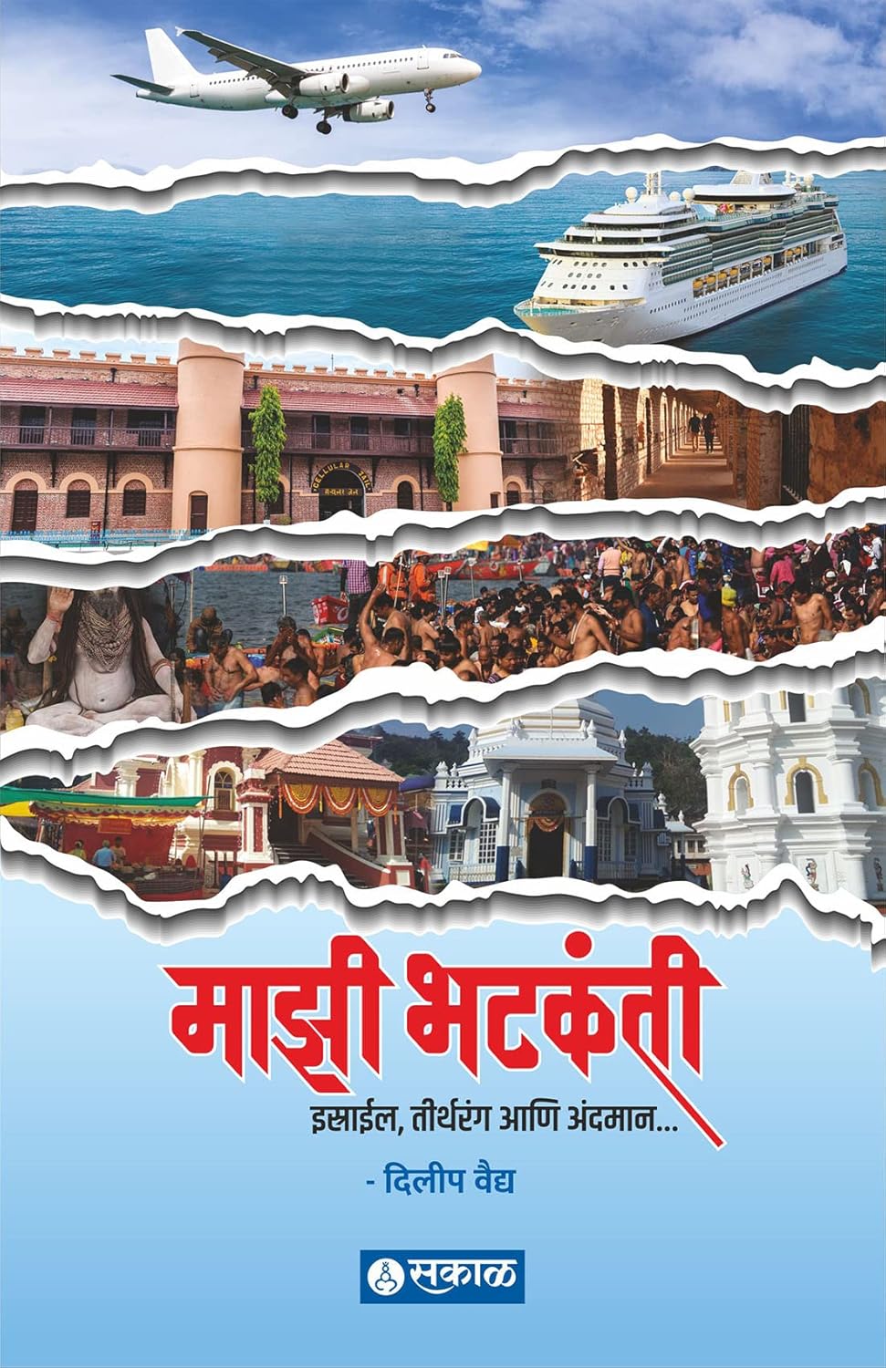 Mazi Bhatkanti (Israel, Teerthrang Aani Andaman)