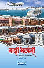 Mazi Bhatkanti (Israel, Teerthrang Aani Andaman)