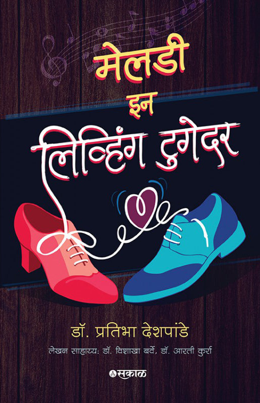 एकत्रित जीवनातील सुमधुरता (मराठी)