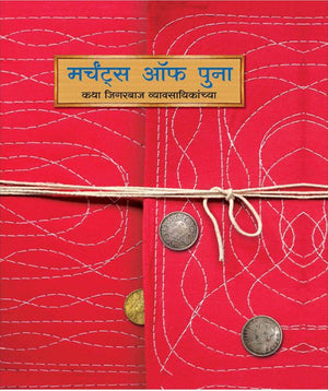 Merchants of Poona (Marathi)