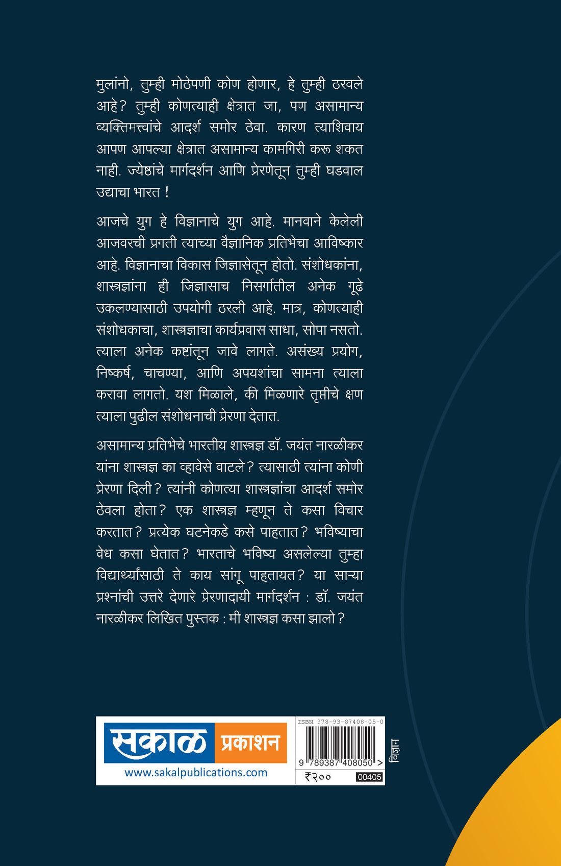 Me Shastradnya Kasa Zalo? : Dr. Jayant Narlikar