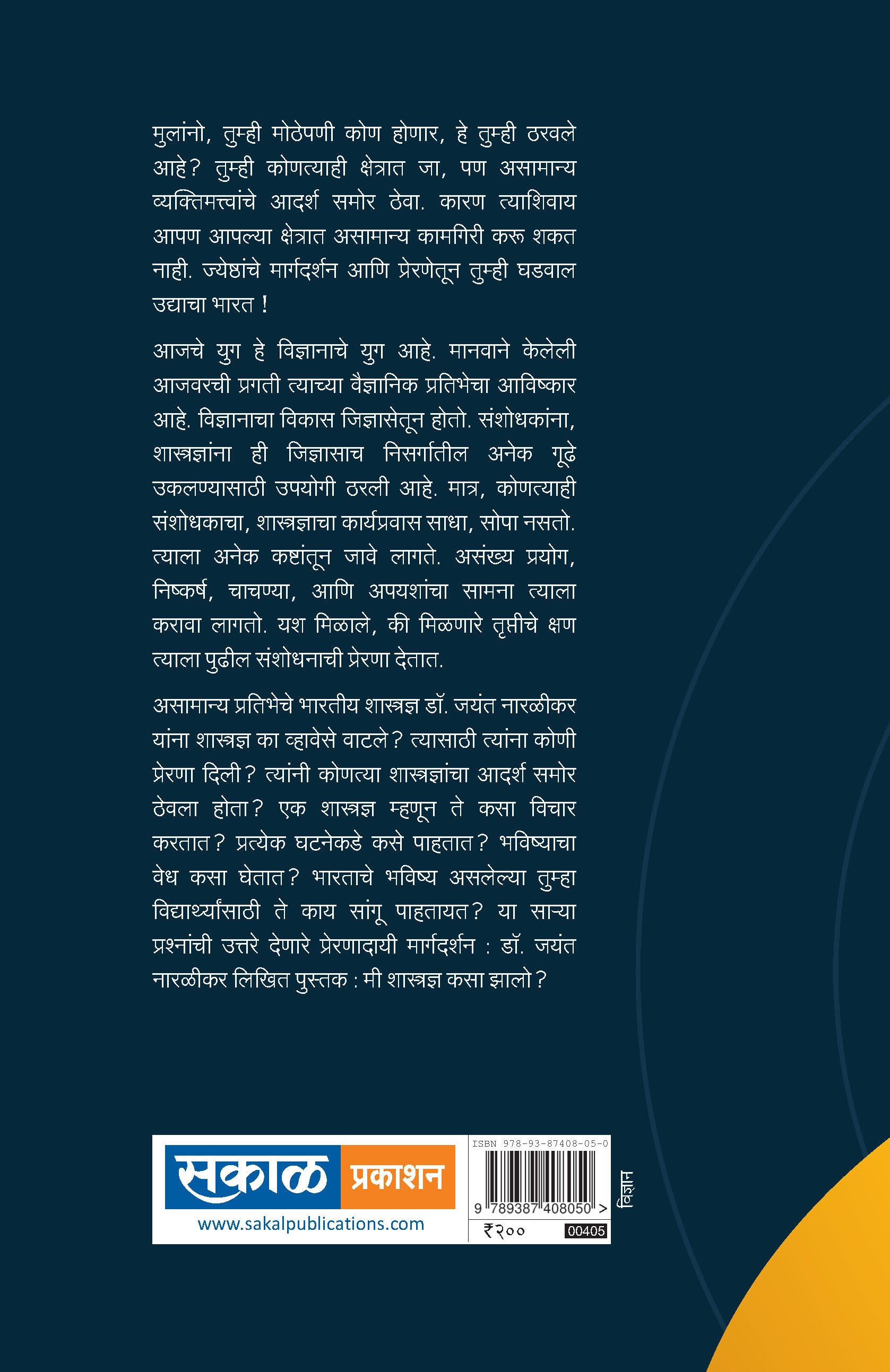 Me Shastradnya Kasa Zalo? : Dr. Jayant Naralikar