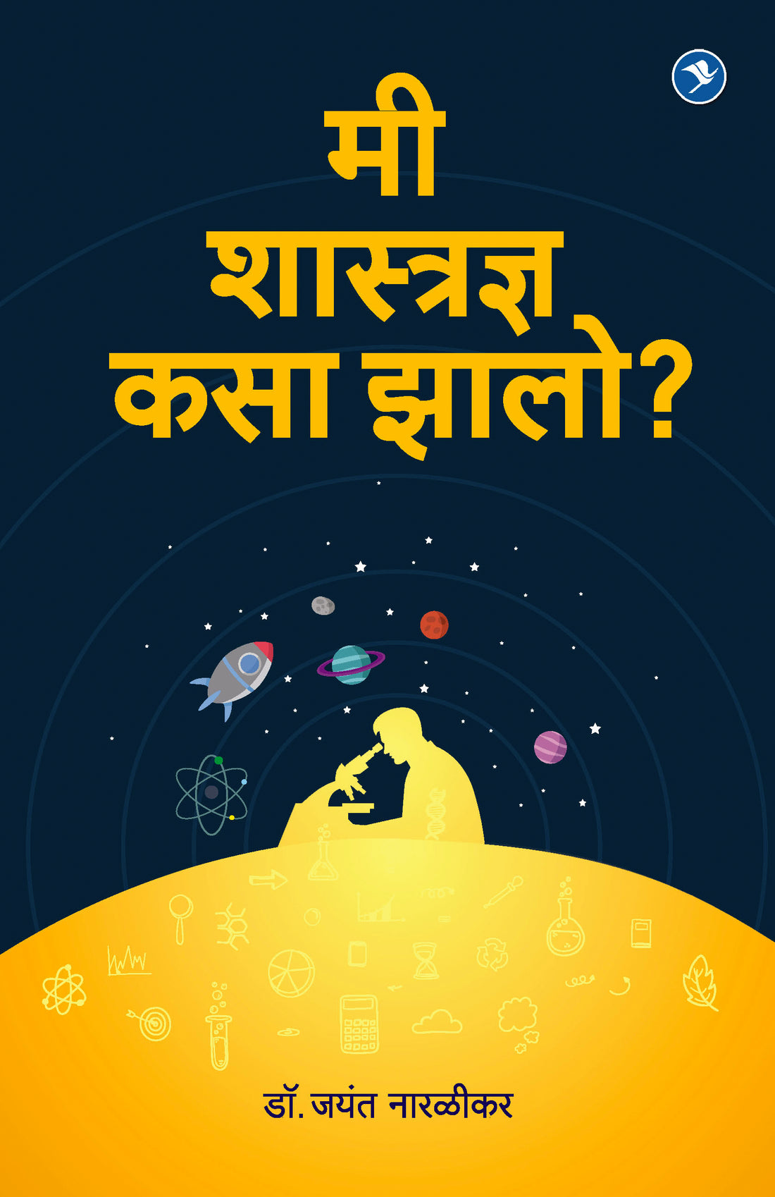 Me Shastradnya Kasa Zalo? : Dr. Jayant Narlikar