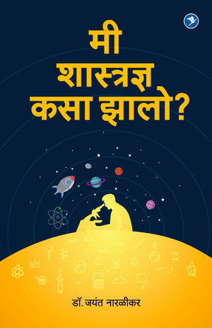 Me Shastradnya Kasa Zalo? : Dr. Jayant Naralikar