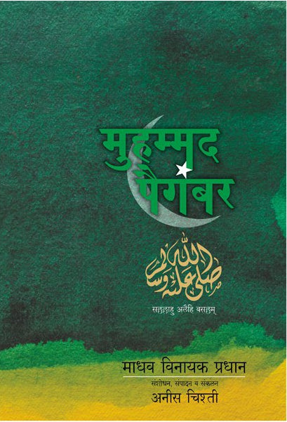 Mohammad Paigambaranche Charitra