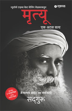 मृत्यु: एक अटल सत्य (मृत्यु)