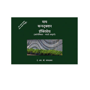 My Construction Practices (Marathi Edition)