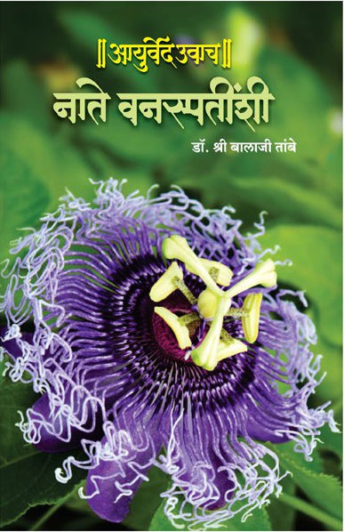 Nate Vanaspatinshi (Ayurved Uwach : Part 3)