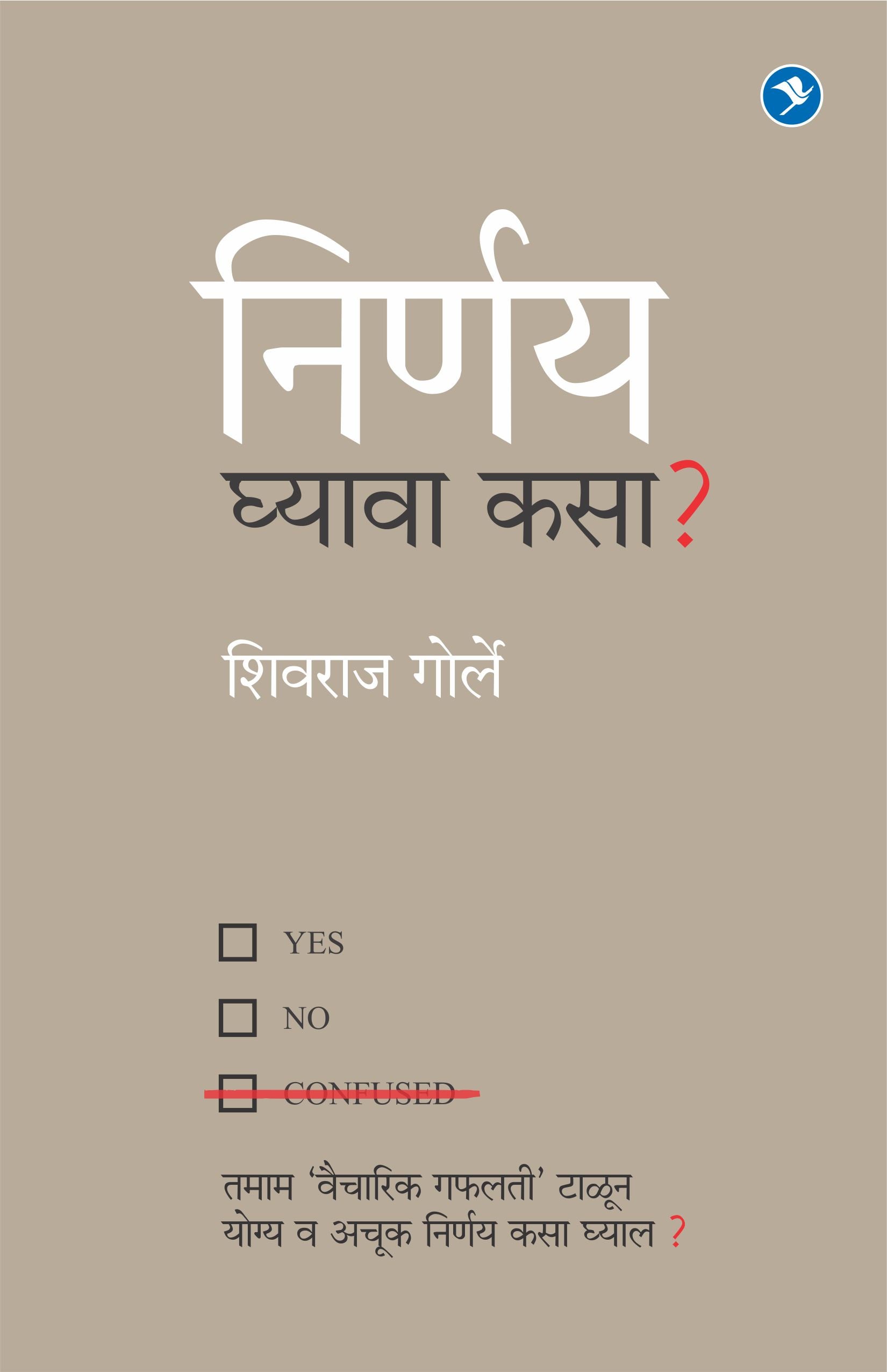 Nirnay Ghyava Kasa? : Shivraj Gorle