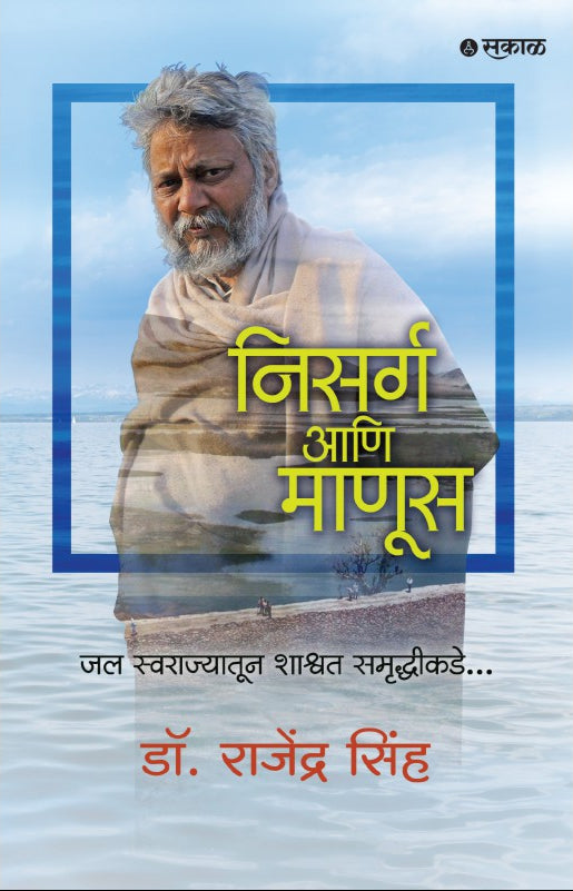 निसर्ग आणि माणूस: जल स्वराज्यातून शाश्वत समृद्धीकडे