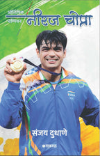 Olympic Champion Neeraj Chopra (Marathi)