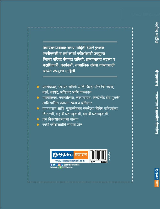 Panchayatraj : Gramprashasan Wa Shasakeey Yojanansaha