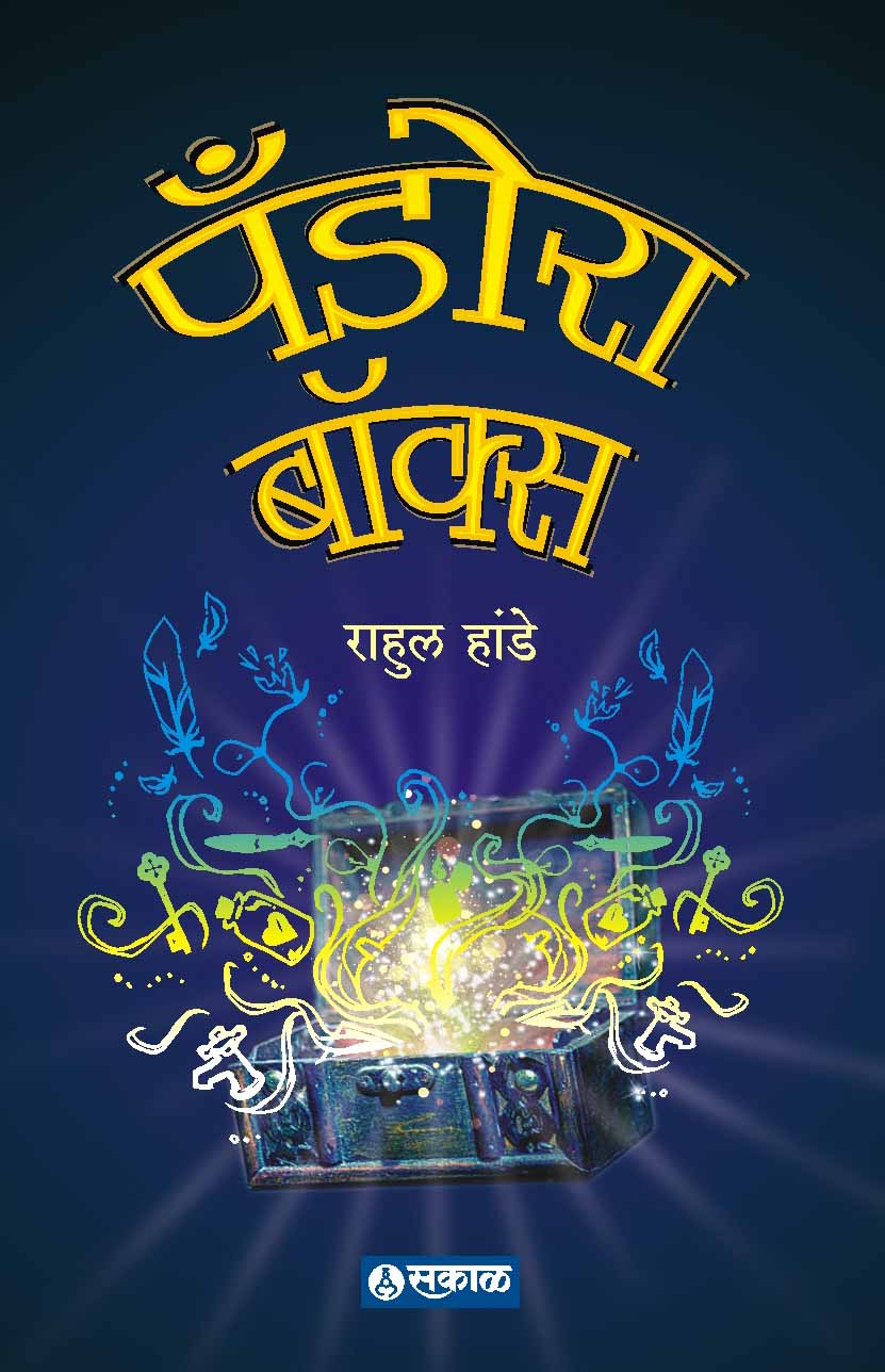 पँडोरा बॉक्स