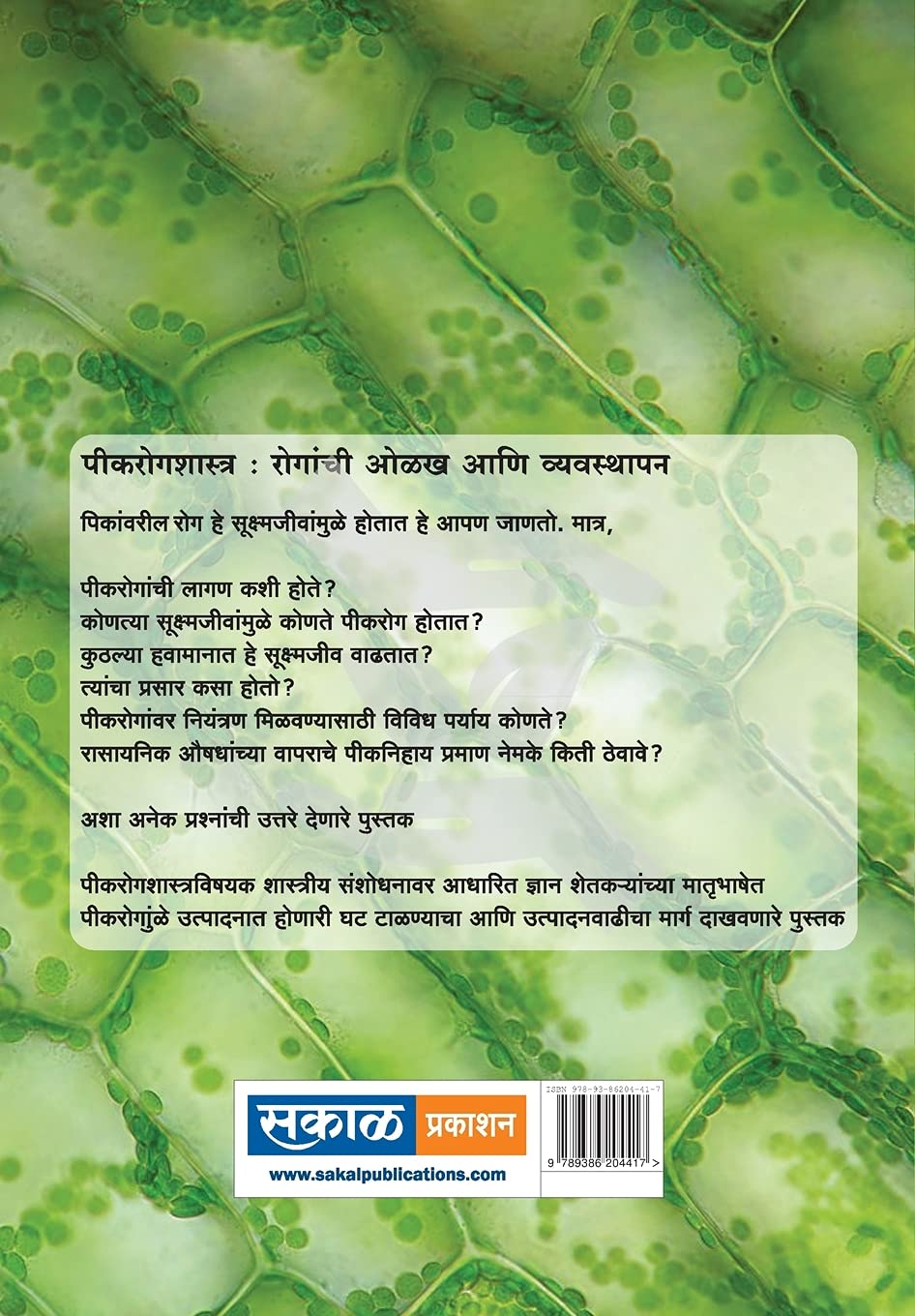 Peekrog Shastra : Dr. Shrikrishna Zagde