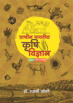 Pracheen Bhartiya Krushi Vidnyana