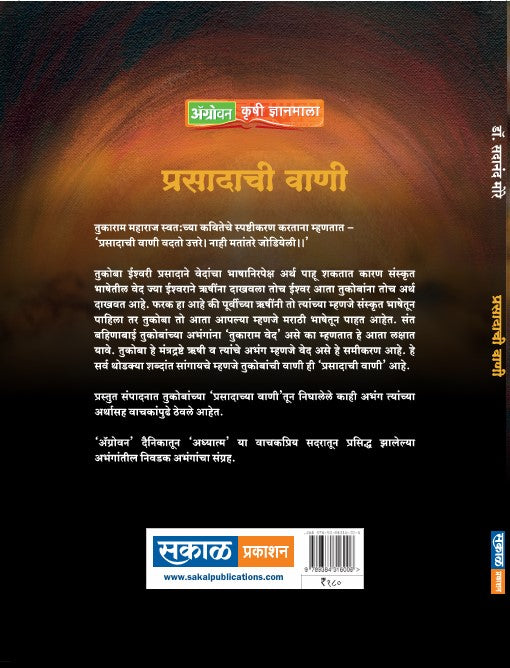 Prasadachi Vaani : Tuka Mhane
