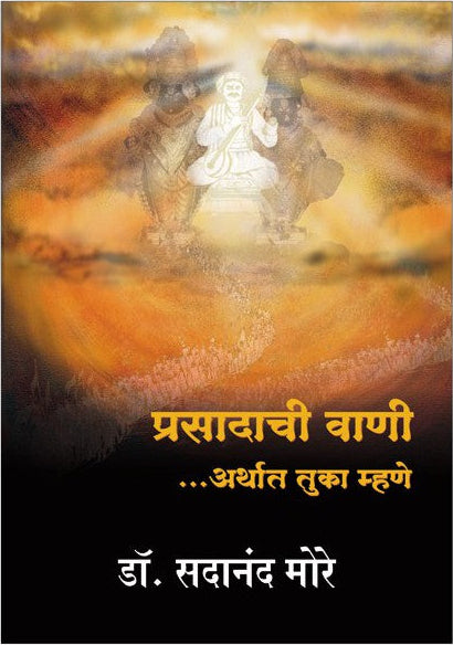 Prasadachi Vaani : Tuka Mhane