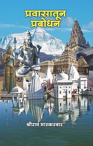 Pravasatun Prabodhan