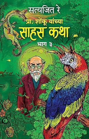 Prof. Shonku : Bhag 3 (Diary of a Space Traveler Part1)