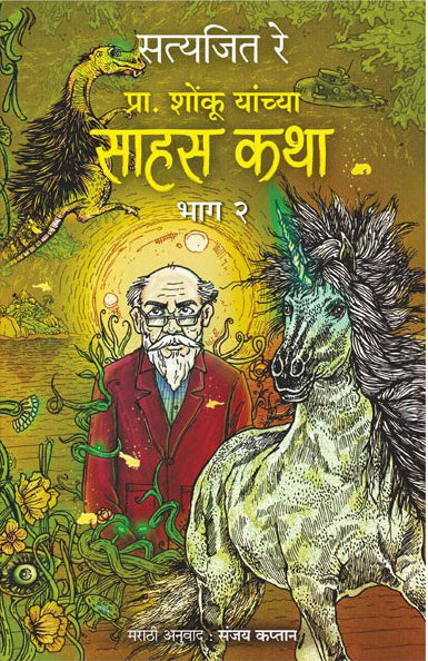 Shonku Chya Sahas Katha – Vol.2