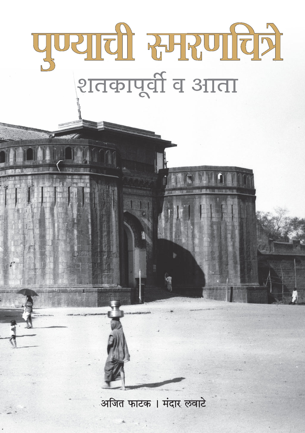 Punyachi Smaranchitre Shatakpurvi va Aata