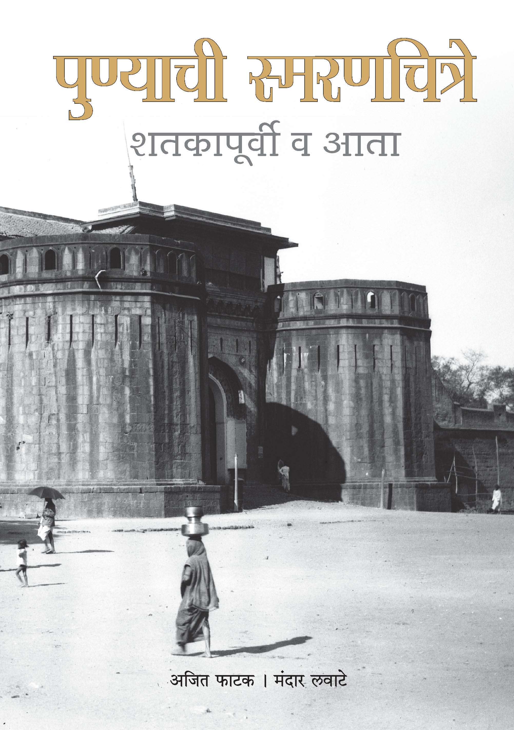 Punyachi Smaranchitre Shatakpurvi va Aata