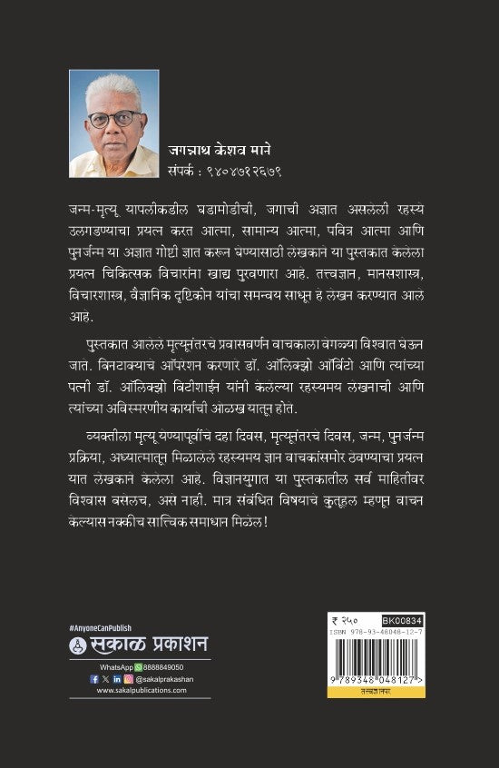 Rahasya : Manavi Janmache, Manavi Mrutyuche