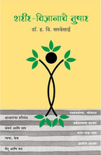 Sharirvidnyanache Tushar : Dr. H V Sardesai