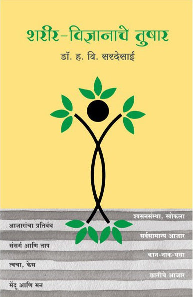 Sharirvidnyanache Tushar : Dr. H V Sardesai