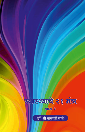 Swasthache 21 Mantra : Part 1