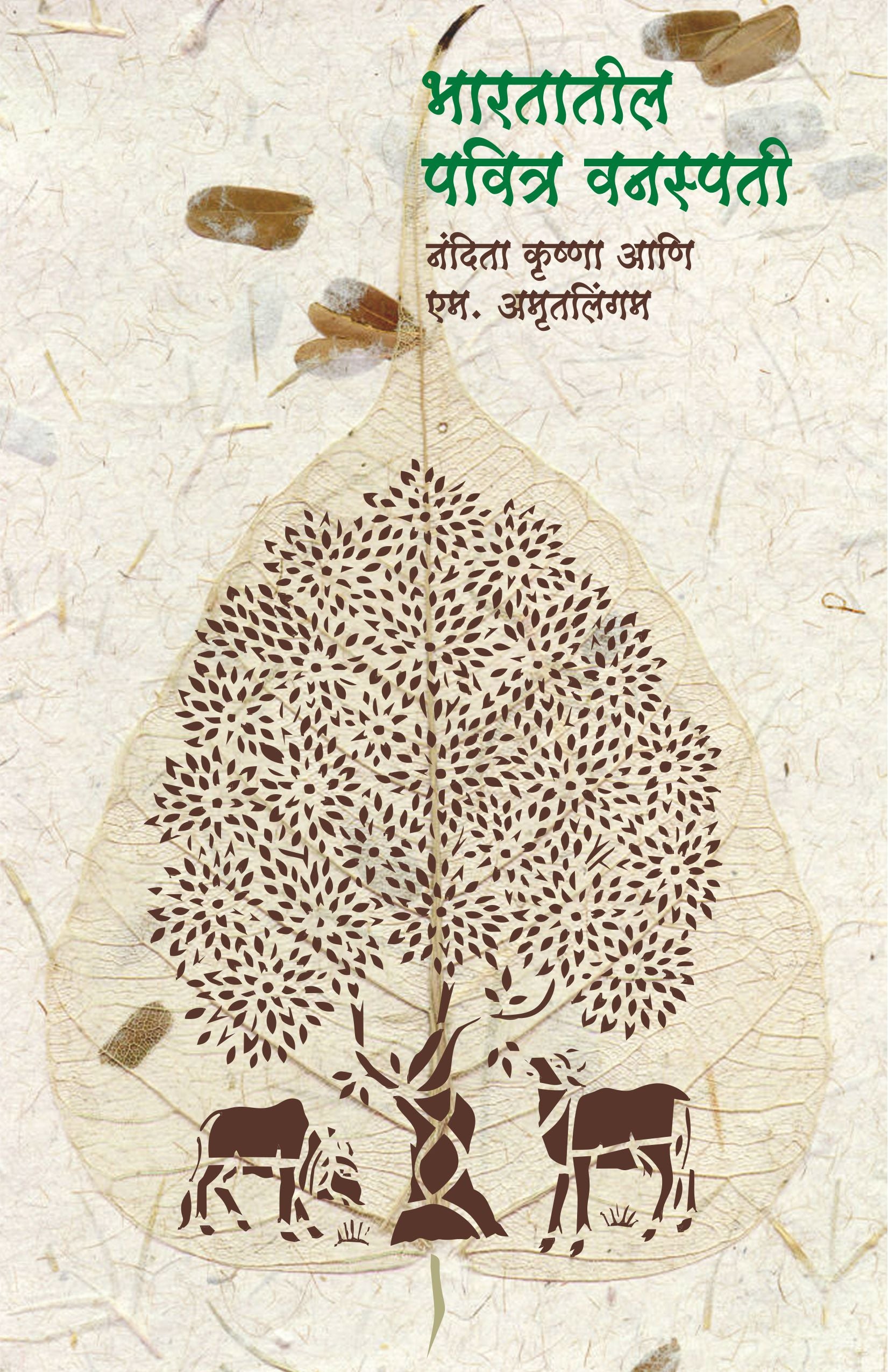 Bhartatil Pavitra Vanaspati (Sacred Plants of India)