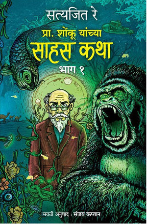 Shonku Chya Sahas Katha – Vol.1